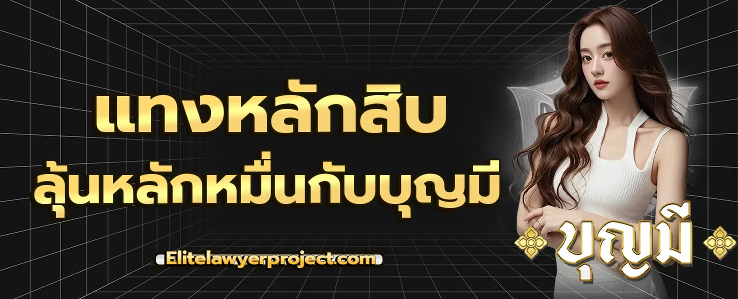 เว็บ บุญมี